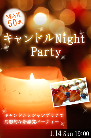 【cafeStyle】キャンドル Night Party〜スイーツビュッフェ付〜のイメージ写真